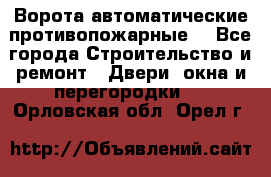 Ворота автоматические противопожарные  - Все города Строительство и ремонт » Двери, окна и перегородки   . Орловская обл.,Орел г.